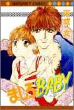 ましろbaby1巻の表紙