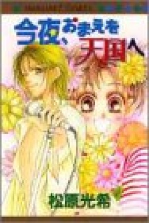 今夜、おまえを天国へ1巻の表紙
