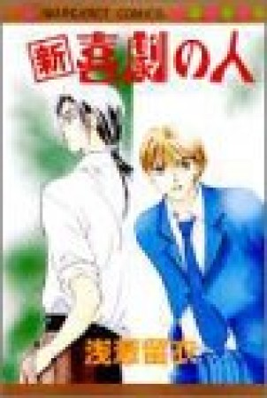 〔□新〕喜劇の人1巻の表紙