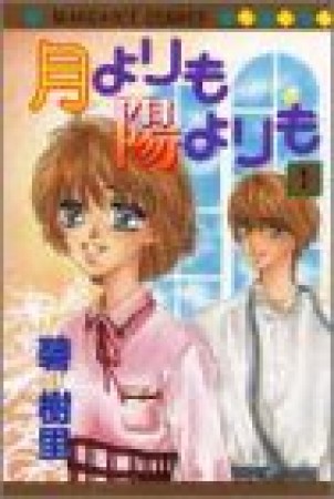 月よりも陽よりも1巻の表紙