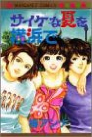 サイケな夏を横浜で1巻の表紙