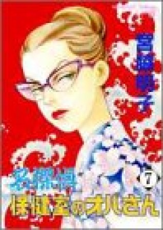 名探偵保健室のオバさん7巻の表紙