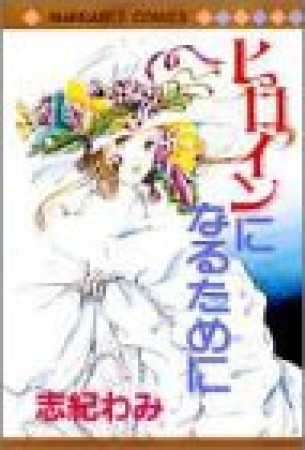 ヒロインになるために1巻の表紙