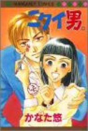 ニクイ男。1巻の表紙