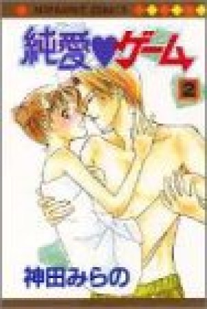 純愛❤ゲーム2巻の表紙