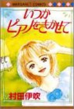 いつかピアノをきかせて1巻の表紙