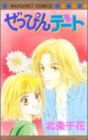 ぜっぴんデート1巻の表紙