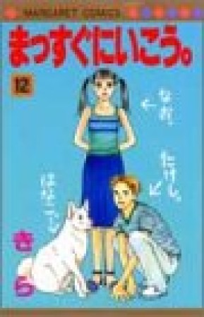 まっすぐにいこう。12巻の表紙