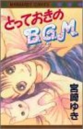 とっておきのB.G.M1巻の表紙