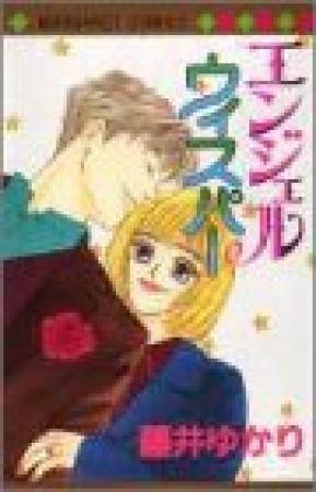 エンジェルウィスパー1巻の表紙