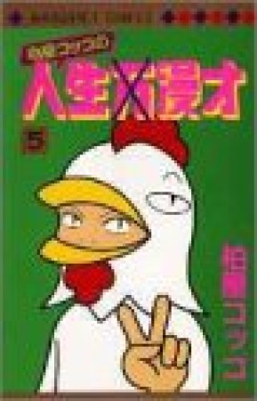 柏屋コッコの人生漫才5巻の表紙