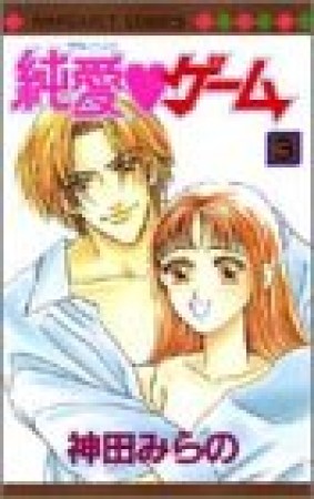 純愛❤ゲーム3巻の表紙