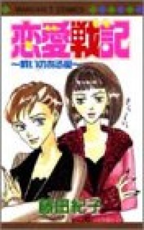 恋愛戦記1巻の表紙