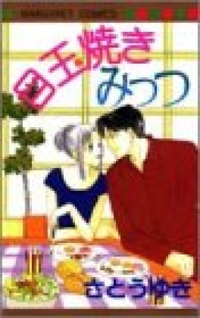 目玉焼きみっつ1巻の表紙