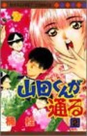 山田くんが通る2巻の表紙