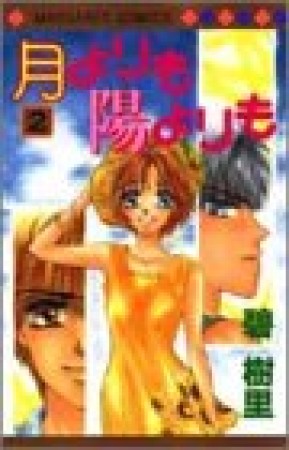 月よりも陽よりも2巻の表紙