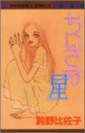 ちいさな星1巻の表紙