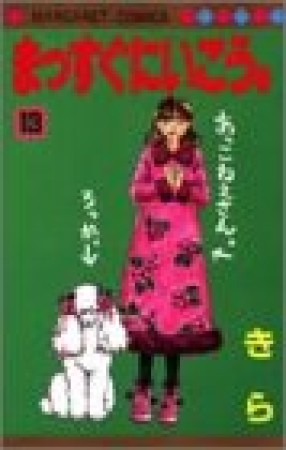 まっすぐにいこう。13巻の表紙