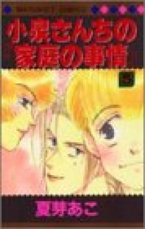 小泉さんちの「家庭の事情」5巻の表紙