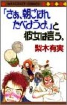 「さあ、朝ごはんたべようよ、」と彼女は言う。1巻の表紙