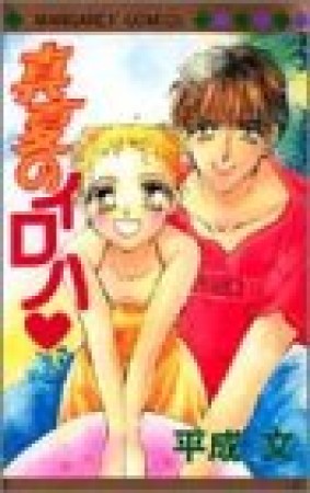 真夏のイロハ1巻の表紙