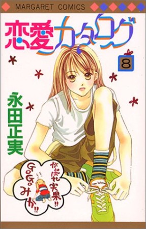 恋愛カタログ8巻の表紙