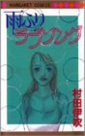 雨ふりラブソング1巻の表紙