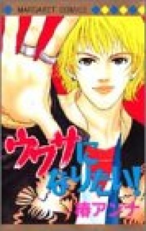 ウワサになりたい!1巻の表紙