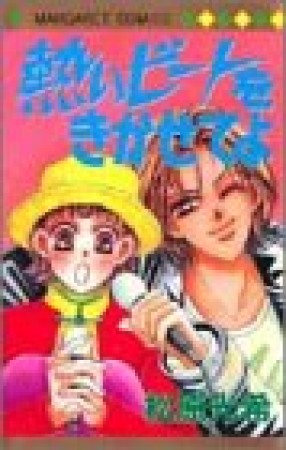 熱いビートをきかせてよ1巻の表紙