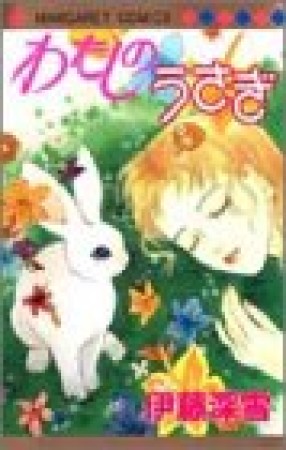わたしのうさぎ1巻の表紙