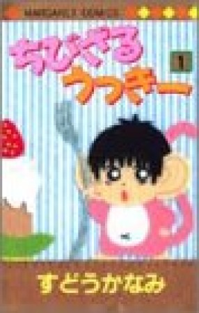 ちびざるうっきー1巻の表紙