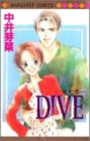 DIVE1巻の表紙