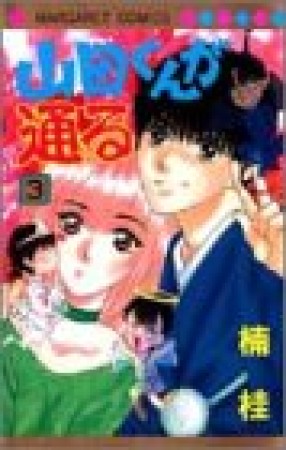 山田くんが通る3巻の表紙