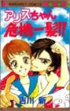 アリスちゃん危機一髪!!1巻の表紙