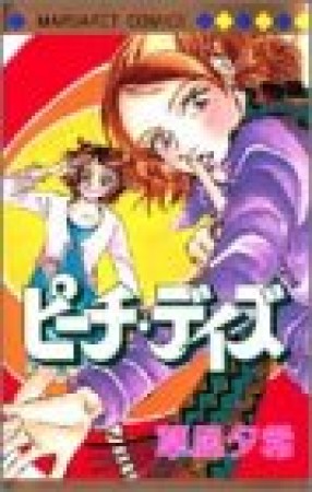 ピーチ・デイズ1巻の表紙