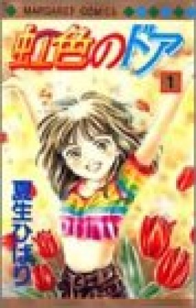 虹色のドア1巻の表紙