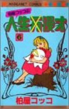 柏屋コッコの人生漫才6巻の表紙