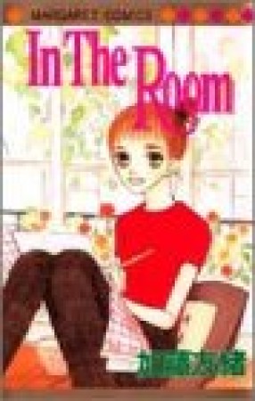 In the room1巻の表紙