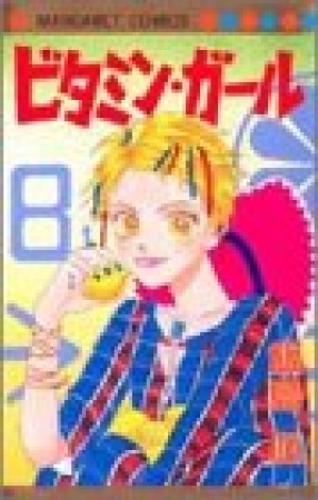 ビタミン・ガール1巻の表紙