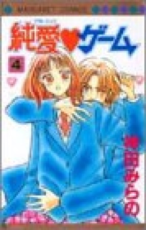 純愛❤ゲーム4巻の表紙