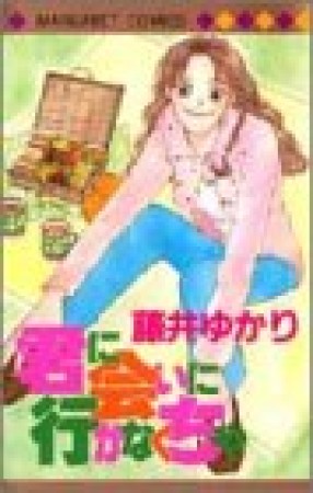 君に会いに行かなくちゃ1巻の表紙