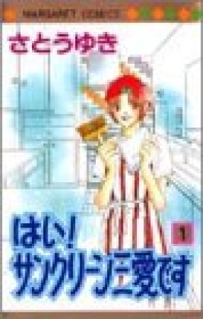 はい!サンクリーン三愛です1巻の表紙