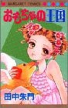 おもちゃの王国1巻の表紙