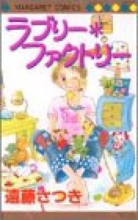 ラブリー・ファクトリー1巻の表紙