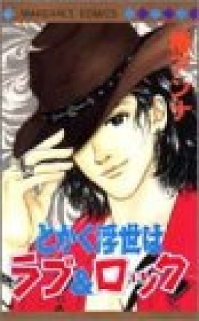 とかく浮世はラブ＆ロック1巻の表紙