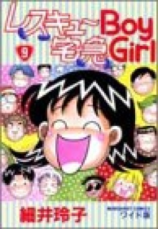 レスキューBoy 宅急Girl ワイド版9巻の表紙