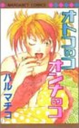 オトコのコオンナのコ1巻の表紙