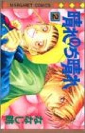 晴れのち晴れ2巻の表紙