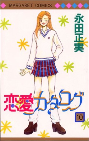 恋愛カタログ10巻の表紙