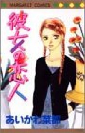 彼女の恋人1巻の表紙